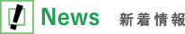 新着情報