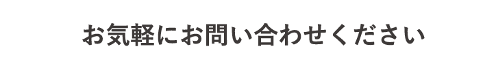 お気軽にお問い合わせください