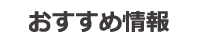 おすすめ情報