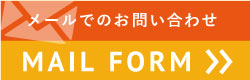 メールでのお問い合わせ