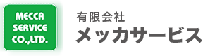 メッカサービス