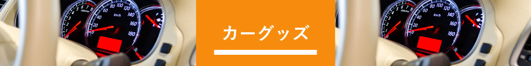 カーグッズ