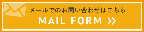メールでのお問い合わせはこちら