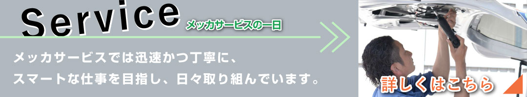 メッカサービスの一日