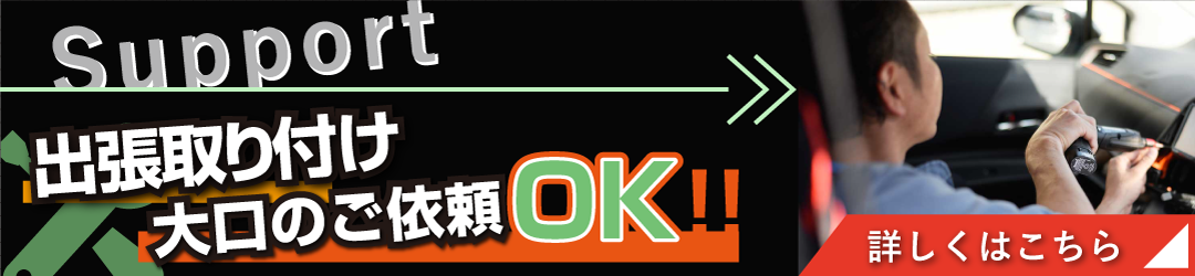 出張取り付け大口のご依頼OK