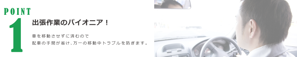 出張作業のパイオニア！