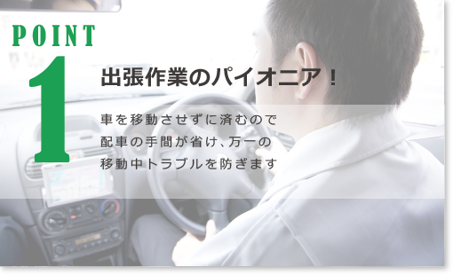 出張作業のパイオニア！