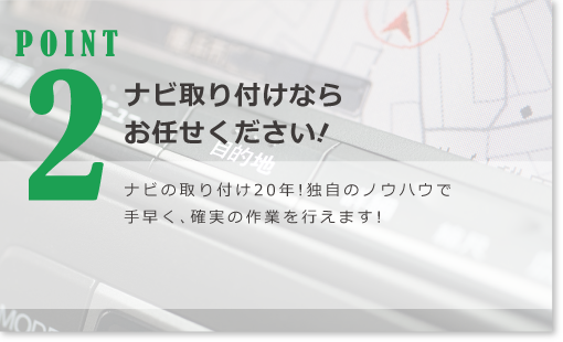 ナビ取り付けならお任せください！
