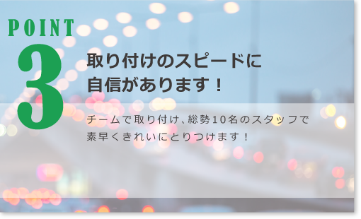 取り付けのスピードに自信があります