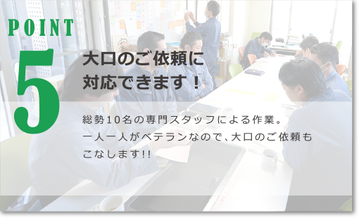 大口のご依頼に対応できます！